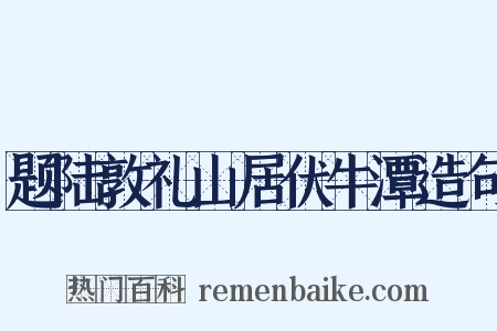 题陆敦礼山居伏牛潭造句是什么意思的图片